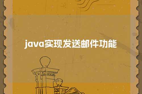 java实现发送邮件功能