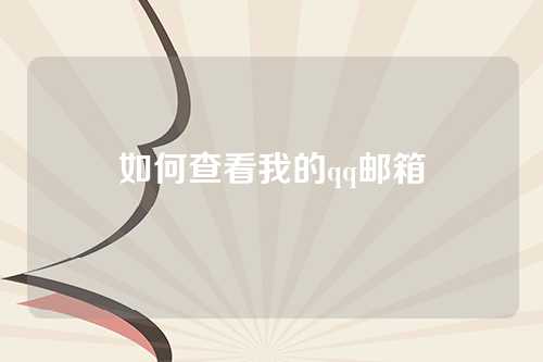 如何查看我的qq邮箱