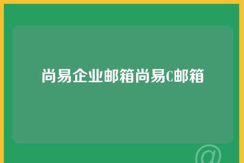 尚易企业邮箱尚易C邮箱