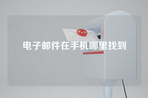 电子邮件在手机哪里找到