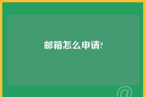 邮箱怎么申请?