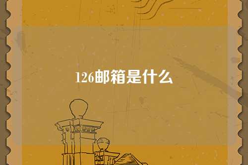 126邮箱是什么