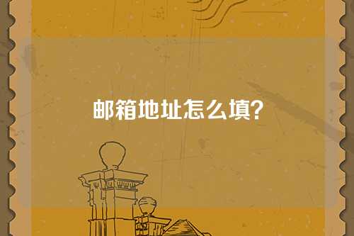 邮箱地址怎么填？