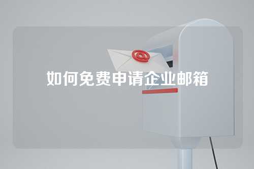 如何免费申请企业邮箱
