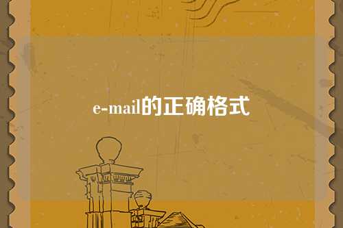 e-mail的正确格式