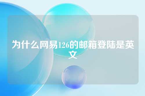 为什么网易126的邮箱登陆是英文