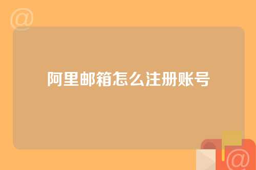 阿里邮箱怎么注册账号
