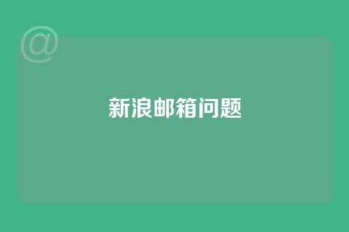 新浪邮箱问题