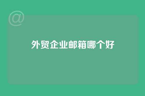 外贸企业邮箱哪个好