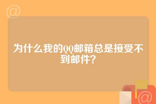 为什么我的QQ邮箱总是接受不到邮件？