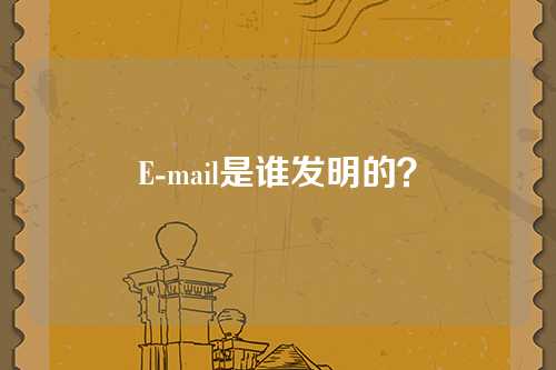 E-mail是谁发明的？