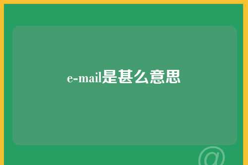 e-mail是甚么意思