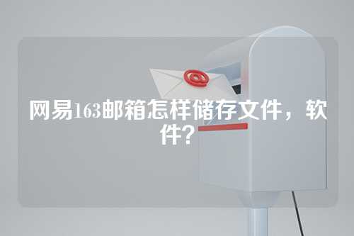网易163邮箱怎样储存文件，软件？