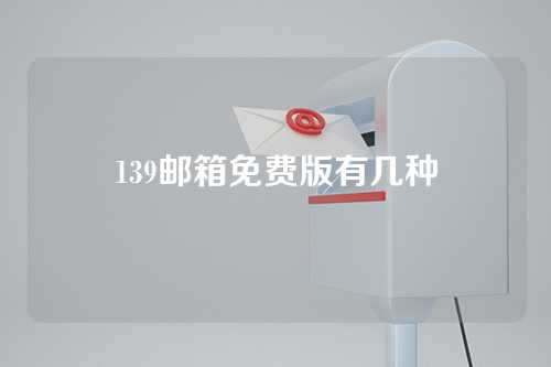 139邮箱免费版有几种