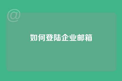 如何登陆企业邮箱