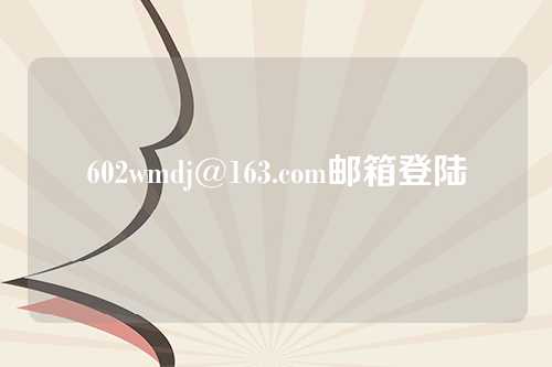 602wmdj@163.com邮箱登陆