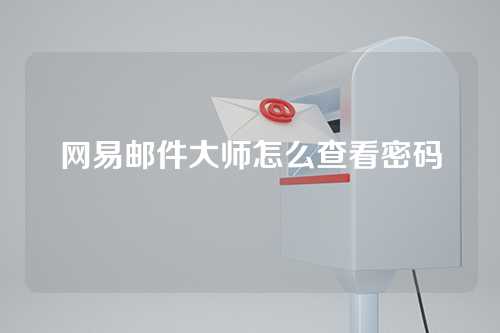 网易邮件大师怎么查看密码