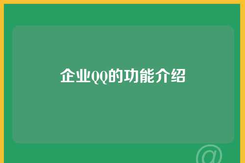 企业QQ的功能介绍