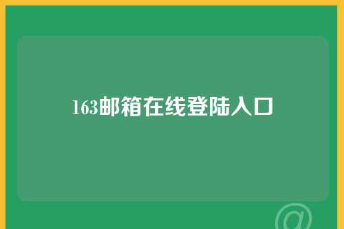 163邮箱在线登陆入口