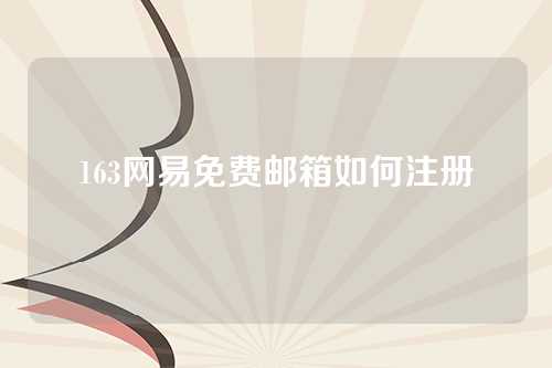 163网易免费邮箱如何注册