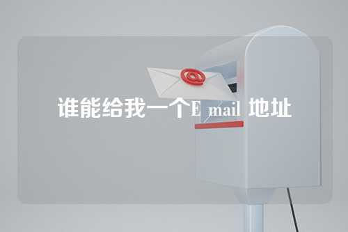 谁能给我一个E mail 地址