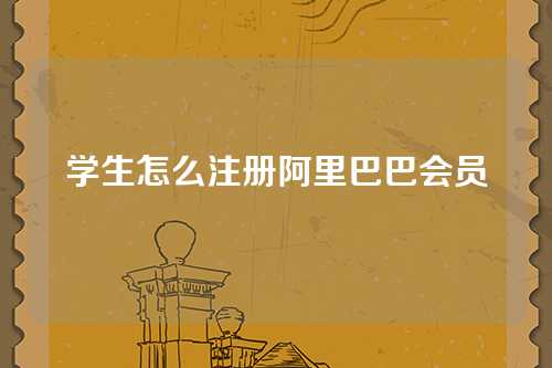 学生怎么注册阿里巴巴会员