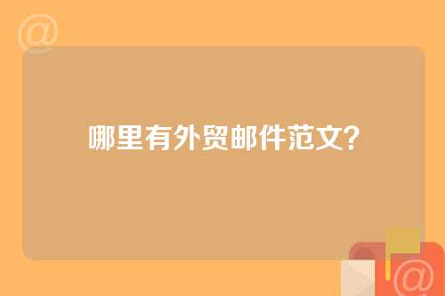 哪里有外贸邮件范文？