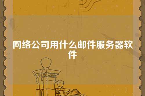 网络公司用什么邮件服务器软件　