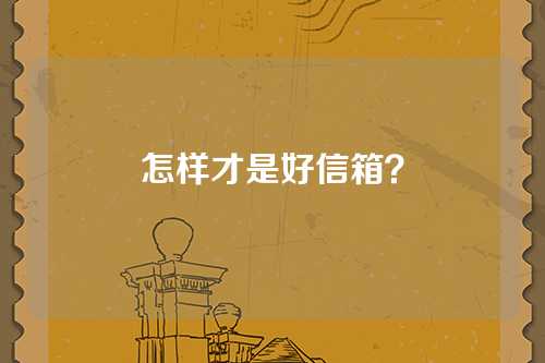 怎样才是好信箱？