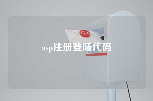asp注册登陆代码