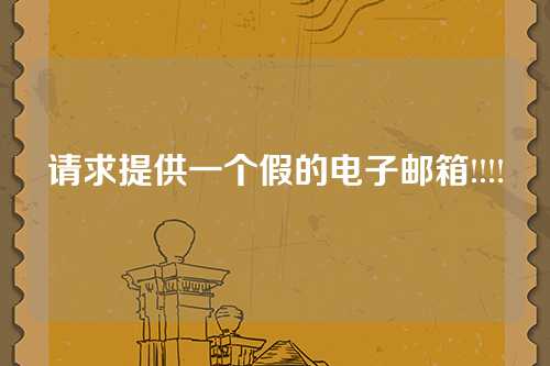 请求提供一个假的电子邮箱!!!!