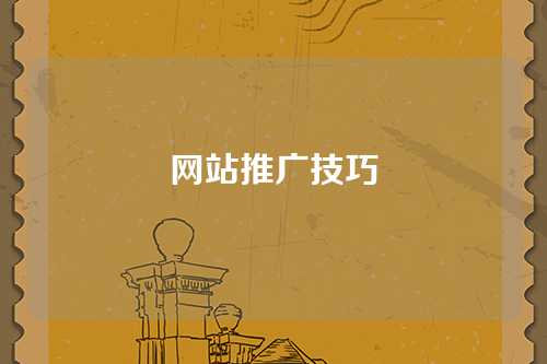 网站推广技巧
