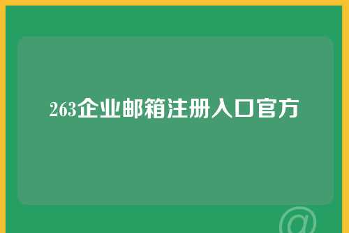 263企业邮箱注册入口官方