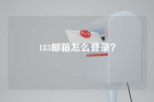 183邮箱怎么登录？