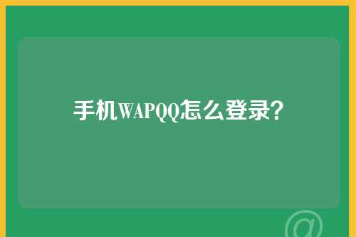 手机WAPQQ怎么登录？