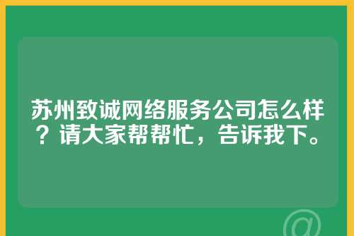 苏州致诚网络服务公司怎么样？请大家帮帮忙，告诉我下。