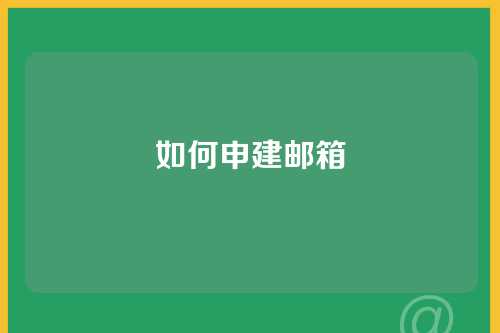 如何申建邮箱