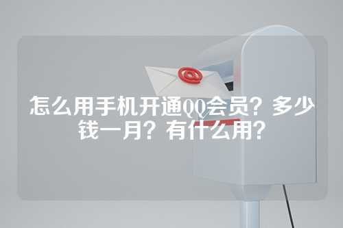 怎么用手机开通QQ会员？多少钱一月？有什么用？