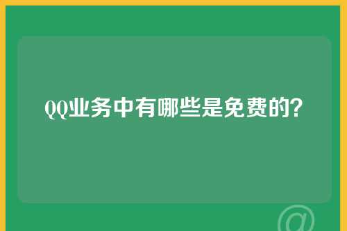 QQ业务中有哪些是免费的？