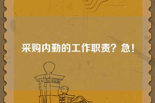采购内勤的工作职责？急！