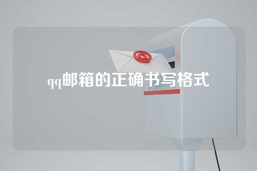 qq邮箱的正确书写格式