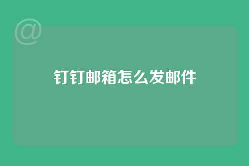 钉钉邮箱怎么发邮件