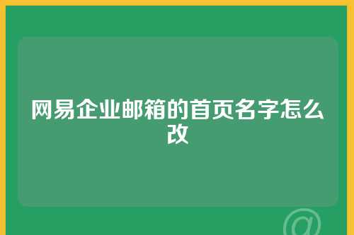 网易企业邮箱的首页名字怎么改