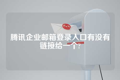 腾讯企业邮箱登录入口有没有链接给一个?