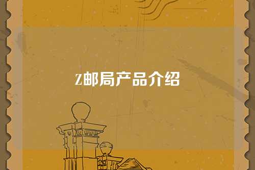 Z邮局产品介绍