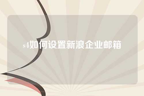 s4如何设置新浪企业邮箱