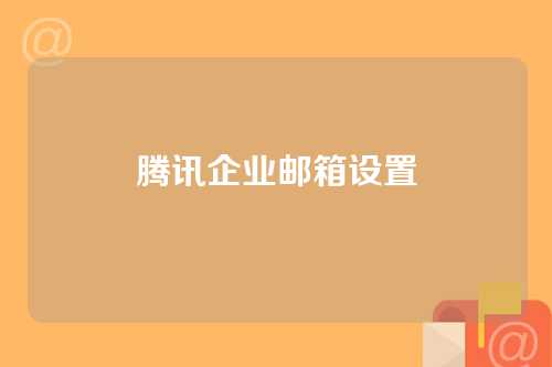 腾讯企业邮箱设置