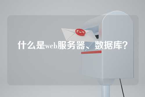 什么是web服务器、数据库？