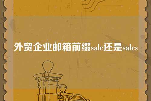外贸企业邮箱前缀sale还是sales