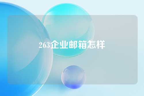 263企业邮箱怎样